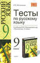 Марина Дмитриева: Тесты по русскому языку: 9 класс: к учебнику М. М. Разумовской и др. "Русский язык", Дмитриева Марина Юрьевна 