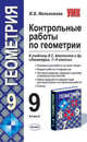 Контрольные работы по геометрии. 9 класс. К учебнику Л.С. Атанасяна "Геометрия. 7-9 классы". ФГОС, Мельникова Наталия Борисовна 