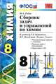 Сборник задач и упражнений по химии. 8 класс. К учебнику Рудзитиса Г.Е., Фельдмана Ф.Г. "Химия. 8 класс". ФГОС, Рябов Михаил Алексеевич 
