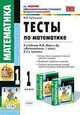 Тесты по математике. 1 класс. К учебнику М.И. Моро и др. "Математика. 1 класс. В 2-х частях", Рудницкая Виктория 