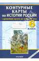 История России с древнейших времен до конца XVI века. 6 класс. Контурные карты. ФГОС, 