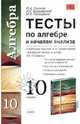 Тесты по алгебре и началам анализа. 10кл.: к уч. А.Н.Колмогорова "Алгебра и нач. анализа. 10-11кл", Глазков Юрий Александрович, Варшавский Игорь Константинович, Гаиашвили Мария Яковлевна 