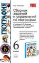 Сборник заданий и упражнений по географии 6 класс. К учебнику Дронова В.П., Савельевой Л.Е. 'География. Землевладение. 6 класс'., Смирнова Марина Сергеевна 