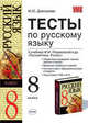 Тесты по русскому языку: к учебнику Разумовской М.М. и др. "Русский язык. 8 класс". По новому образовательному стандарту (второго поколения), Дмитриева Марина Юрьевна 
