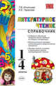 Литературное чтение. 1-4 классы. Справочник для учителя. ФГОС, Игнатьева Тамара Вивиановна, Тарасова Любовь Евгеньевна 