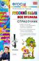 Справочник по русскому языку. Все правила. 1-4 классы. ФГОС, Игнатьева Тамара Вивиановна, Тарасова Любовь Евгеньевна 