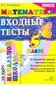Егэ-началка. математика: входные тесты за курс начальной школы 5 кл., Иляшенко Людмила Анатольевна 