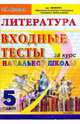 ЕГЭ. Литературное чтение: Входные тесты за курс начальной школы: 5 класс, Крылова Ольга Николаевна 