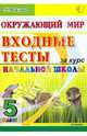 Окружающий мир. Входные тесты за курс начальной школы. 5 кл. ЕГЭ-2010-началка. 10 вариантов заданий., Крылова Ольга Николаевна 