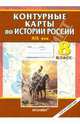 Контурные карты по Истории России. XIX век. 8 класс. ФГОС, Наталья Павлова 