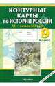 Контурные карты по истории России XX - начало XXI века. 9 класс. ФГОС, Наталья Павлова 
