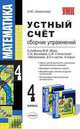 Устный счет. Сборник упражнений. 4 класс: к учебнику М.И. Моро "Математика. В 2-х частях. 4 класс", Самсонова Л.Ю. 
