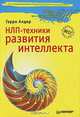 НЛП-техники развития интеллекта, Гарри Алдер 
