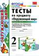 Окружающий мир. 2 класс. Тесты к учебнику А.А. Плешакова "Окружающий мир. 2 класс. В 2-х частях. Часть 1". ФГОС, Елена Михайловна Тихомирова 