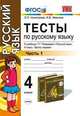 Тесты по русскому языку: 4 класс: к учебнику Т.Г. Рамзаевой "Русский язык. 4 класс". По новому образовательному стандарту (второго поколения), Николаева Людмила Петровна, Иванова Ирина Викторовна 