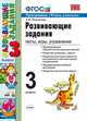 РАЗВИВАЮЩИЕ ЗАДАНИЯ. ТЕСТЫ. ИГРЫ. УПРАЖНЕНИЯ. 3 КЛАСС. Издание двенадцатое, переработанное и дополненное. Рекомендовано ИСМО РАО. ФГОС., Трофимова Е.В., Языканова Е.В. 