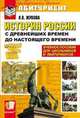 История России с древнейших времен до наших дней. По новому образовательному стандарту (второго поколения). Учебное пособие для школьников и абитуриентов, Жукова Л.В. 