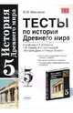Тесты по истории древнего мира. 5кл. К учебнику Вигасина А.А. и др. "История Древнего мира. 5 класс", Юрий Иванович Максимов 
