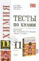 Тесты по химии: 11-й класс: К учебнику О.С. Габриеляна 'Химия. 11 класс' - (Учебно-методический комплект), Рябов Михаил Алексеевич, Невская Елена Юрьевна, Линко Роман 