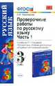 ПРОВЕРОЧНЫЕ РАБОТЫ ПО РУССКОМУ ЯЗЫКУ 3 КЛАСС. К учебнику Рамзаевой Т.Г. 'Русский язык. Учебник для 3 класса четырехлетней начальной школы'. В 2-х частях. Часть 1., Грибов Виталий Аркадьевич, Демидова Марина Юрьевна, Гиголо Антон Иосифович 