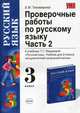 Проверочные работы по русскому языку: к учебнику Т.Г. Рамзаевой "Русский язык. 3 класс". В 2-х частях. Часть 2, Тихомирова Елена Михайловна 