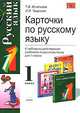 Карточки по русскому языку к любому из действующих учебников: 1 класс - (Учебно-методический комплект), Игнатьева Тамара Вивиановна, Тикунова Людмила Ивановна 