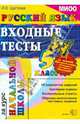 Русский язык: входные тесты за курс начальной школы: 5 класс. МИОО НСО. ФГОС, Щеглова Ирина Викторовна 
