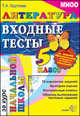 Егэ-началка. миоо. литературное чтение: входные тесты за курс начальной школы 5 кл., Круглова Тамара Александровна 
