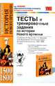 Тесты и тренировочные задания по истории Нового времени. 7 класс. К учебнику А.Я. Юдовской, П.А. Баранова, Л.М. Ванюшкиной, Юдовская Анна Яковлевна, Ванюшкина Любовь Максимовна 