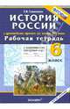 Рабочая тетрадь с комплектом контурных карт. 6 класс. История России с древнейших времен до конца XVI века, Симонова Елена Викторовна 