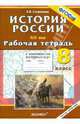 История России XIX век. 8 класс. Рабочая тетрадь с комплектом контурных карт. ФГОС, Симонова Елена Викторовна 