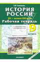 Рабочая тетрадь с комплектом контурных карт. 9 класс. История России XX - начало XXI века, Симонова Елена Викторовна 
