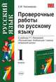 Проверочные работы по русскому языку: к учебнику Т.Г. Рамзаевой "Русский язык. 1 класс", Тихомирова Е.М. 