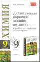 Дидактические карточки-задания по химии. 9 класс. К учебнику Габриеляна О.С. "Химия. 9 класс" - (УЧЕБНО- МЕТОДИЧЕСКИЙ КОМПЛЕКТ), Павлова Наталья Николаевна 