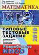 Математика. ЕГЭ: типовые тестовые задания 2010., Ященко Александр Леонидович 