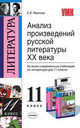 Анализ произведений русской литературы XX века. 11 класс. К учебникам под редакцией Журавлева В.П. "Литература. 11 класс" и В.В. Агеносова "Литература (русская литература) XX века. 11 класс", Иванова Елена Владиславовна 