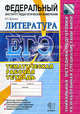 ЕГЭ 2012 ФИПИ. Литература. Тематическая Рабочая тетрадь, Ерохина Елена Ленвладовна 