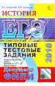 История: ЕГЭ 2010. Типовые тестовые задания. Допущено ФИПИ к использованию в образовательных учреждениях РФ в качестве сборника тестовых заданий для подготовки к ЕГЭ по истории, Гевуркова Елена Алексеевна, Соловьев Ян Валерьевич 