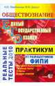ЕГЭ 2010. ОБЩЕСТВОЗНАНИЕ. ПРАКТИКУМ ПО ВЫПОЛНЕНИЮ ТИПОВЫХ ТЕСТОВЫХ ЗАДАНИЙ ЕГЭ. 11 кл., Лазебникова Анна Юрьевна, Брандт Максим Юрьевич 
