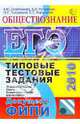 ЕГЭ 2010. Типовые тестовые задания. Обществознание, Лазебникова Анна Юрьевна, Рутковская Елена Лазаревна, Городецкая Наталия Ивановна, Королькова Евгения Сергеевна 