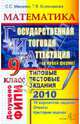 ГИА 2010. Математика. 9 класс. государственная итоговая аттестация. Типовые тестовые задания, Минаева Светлана Станиславовна, Колесникова Татьяна Владимировна 