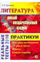 ЕГЭ. Литература. Практикум по выполнению типовых тестовых заданий ЕГЭ: учебно-методическое пособие, Ерохина Елена Ленвладовна 