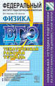 ЕГЭ 2010. Физика. Тематическая рабочая тетрадь ФИПИ, Николаев Владимир Иванович, Шипилин Анатолий Михайлович 