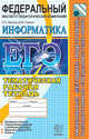 ЕГЭ 2010. Информатика. Тематическая рабочая тетрадь. ФИПИ, Крылов Сергей Сергеевич, Ушаков Денис Михайлович 