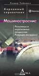 Машиностроение. Разъемные и неразъемные соединения. Режущий инструмент, Роджер Таймингс 