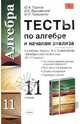 Алгебра. Тесты. 11 класс. К учебнику А.Н. Колмогорова, А.М. Абрамова, Ю.П. Дудницына и др., под редакцией А.Н. Колмогорова "Алгебра и начала анализа. 10-11 классы", Глазков Юрий Александрович, Варшавский Игорь Константинович, Гаиашвили Мария Яковлевна 