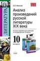 Анализ произведений русской литературы XIX века. 10 класс. По новому образовательному стандарту (второго поколения). Ко всем современным учебникам по литературе для 10 класса, Иванова Елена Владиславовна 
