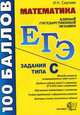 ЕГЭ 100 баллов. Математика. Задания типа (С)., Сергеев И.Н. 