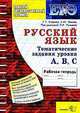 Русский язык. ЕГЭ. Тематическая Рабочая тетрадь русский язык, Егораева Г.Т., Иванова С.Ю., 