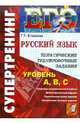 ЕГЭ. Супертренинг. Русский язык. Тематические тренировочные задания. Уровень А, В, С, Галина Егораева, Елена Сергеева 